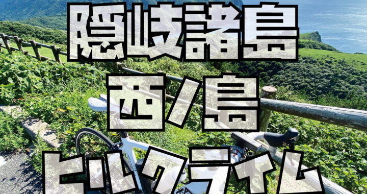 隠岐諸島西ノ島ヒルクライム