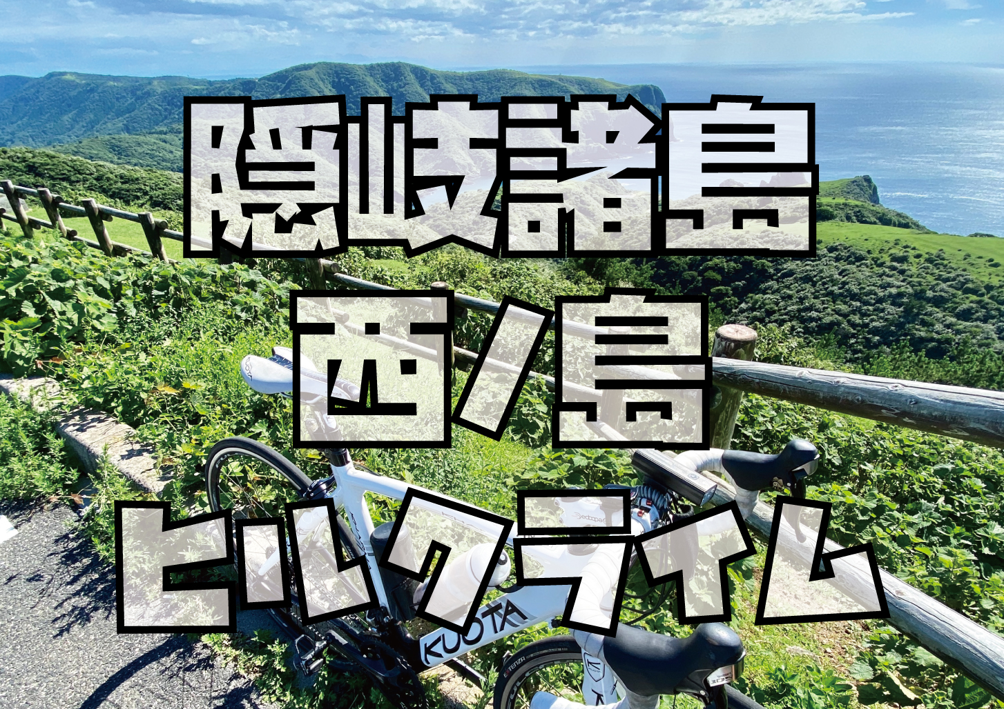 隠岐諸島西ノ島ヒルクライム