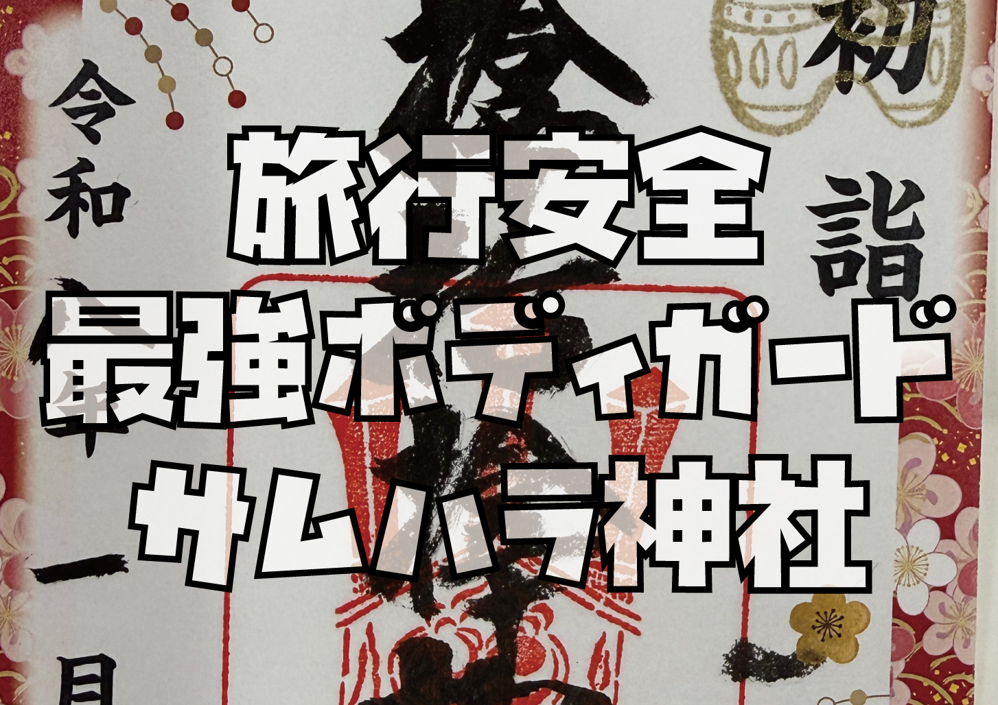 大阪】旅の守護・最強ボディーガード！サムハラ神社で「無傷安全」を祈る初詣 - paninvestor-パンインベスター