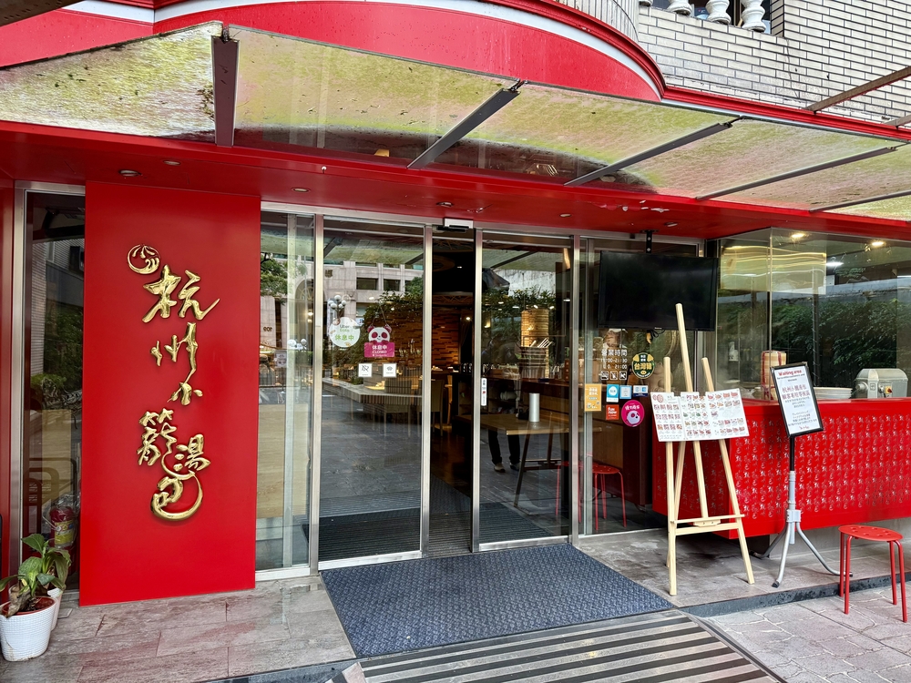 杭州小籠湯包のおしゃれな店舗