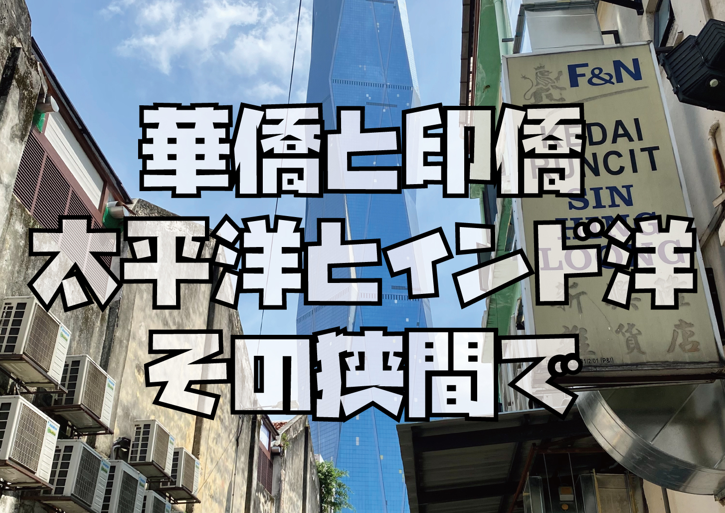 華僑と印僑の狭間でクアラルンプール