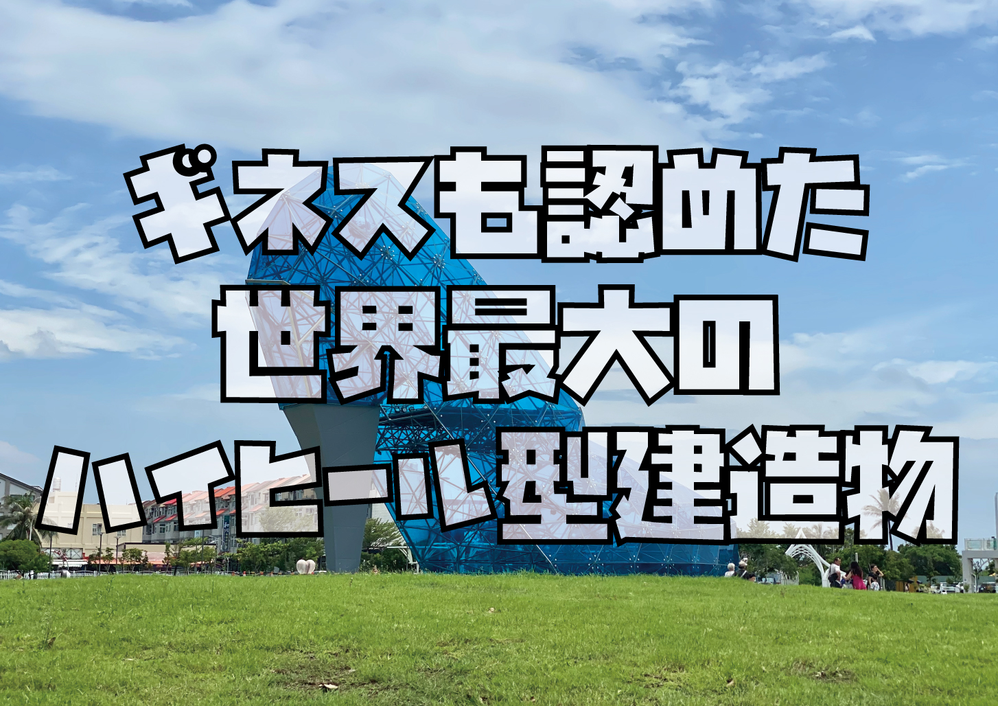 ギネス認定ハイヒール教会