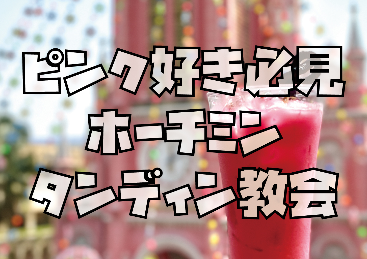 ピンク好き必見ピンク教会ホーチミン