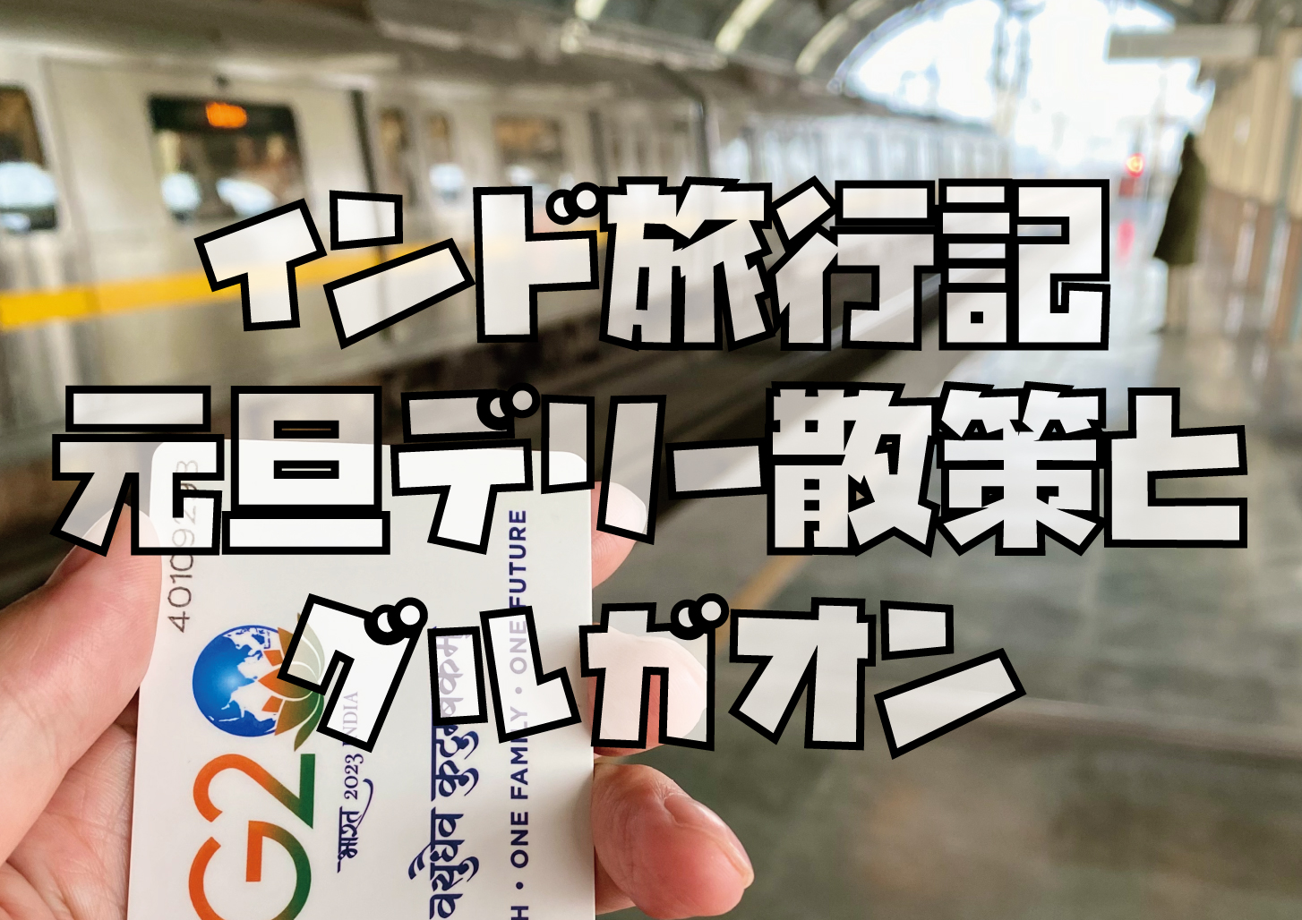 デリー散策とデリーメトロカード