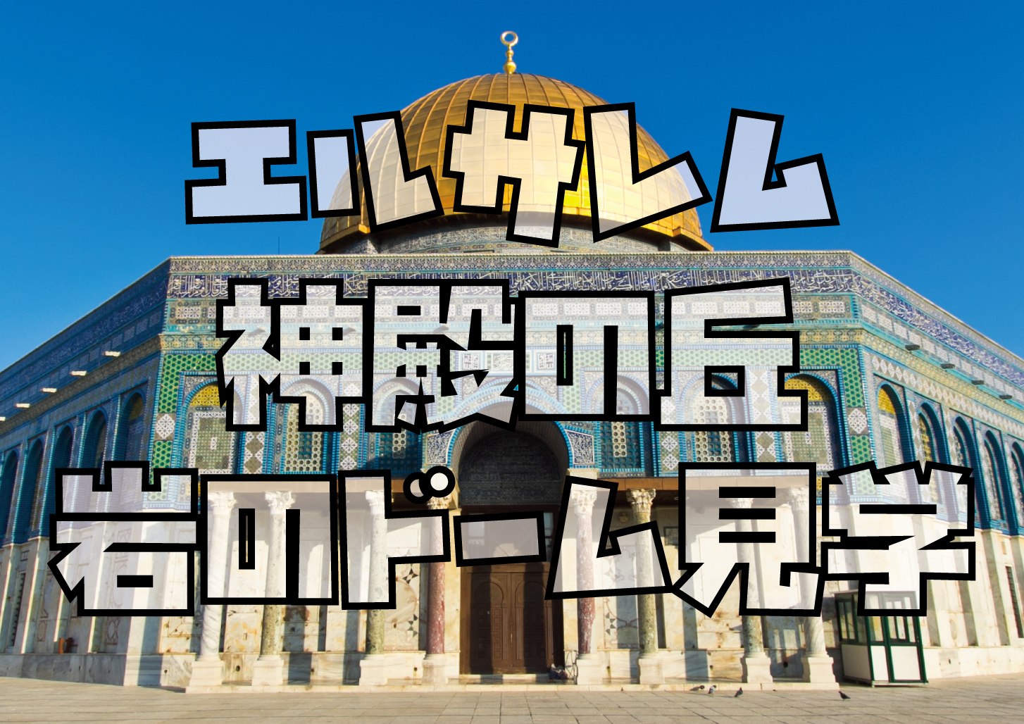 エルサレム岩のドーム