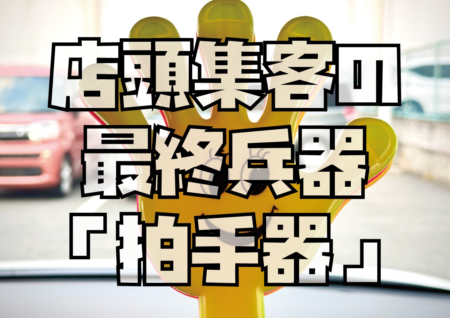 中国客寄せ拍手器