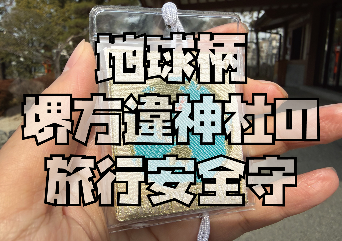 方違神社旅行安全守