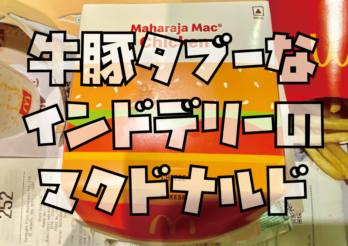 インドマクドナルドマハラジャバーガー