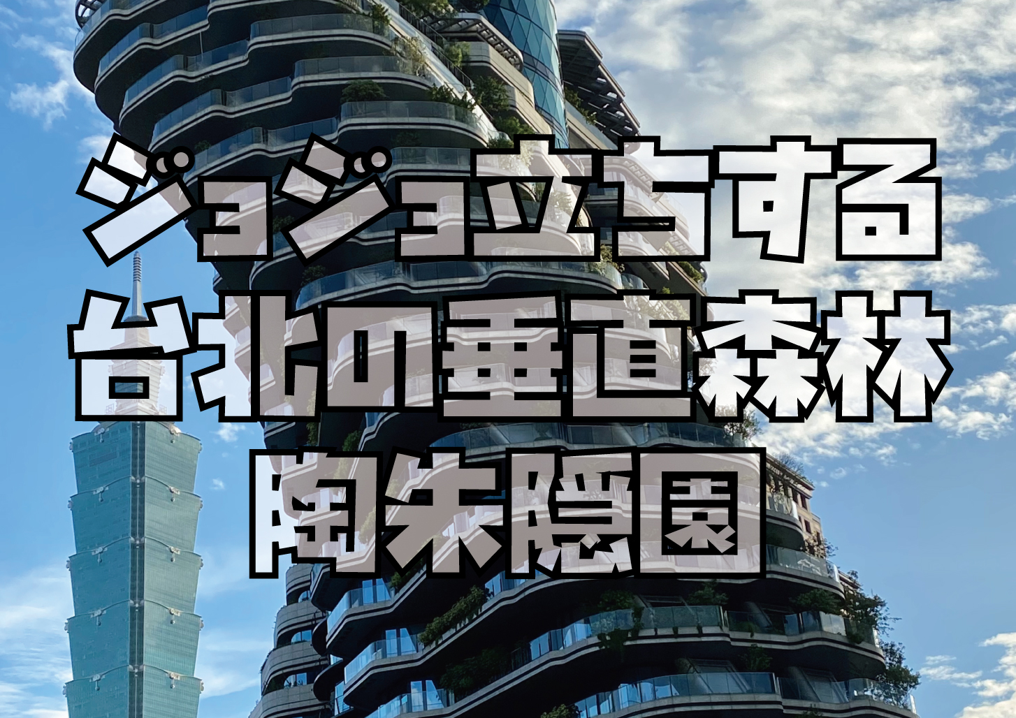 ジョジョ立ちマンション