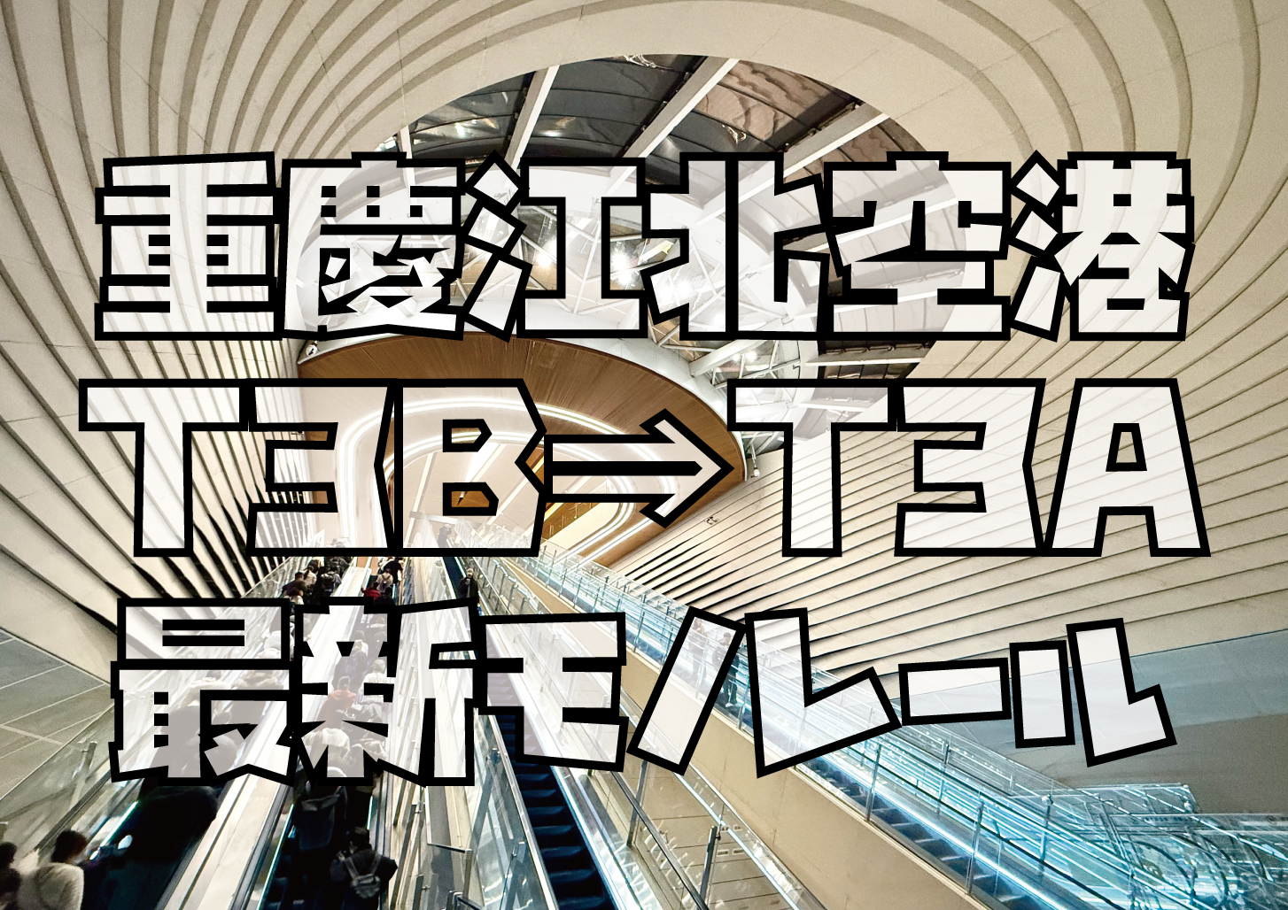 重慶江北空港サテライトターミナルモノレール