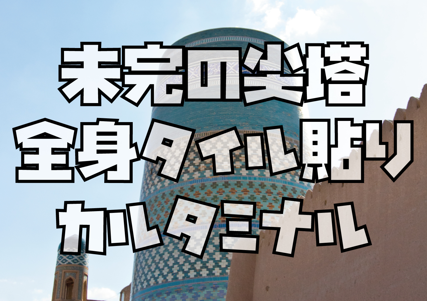 ウズベキスタンヒヴァカルタミナル