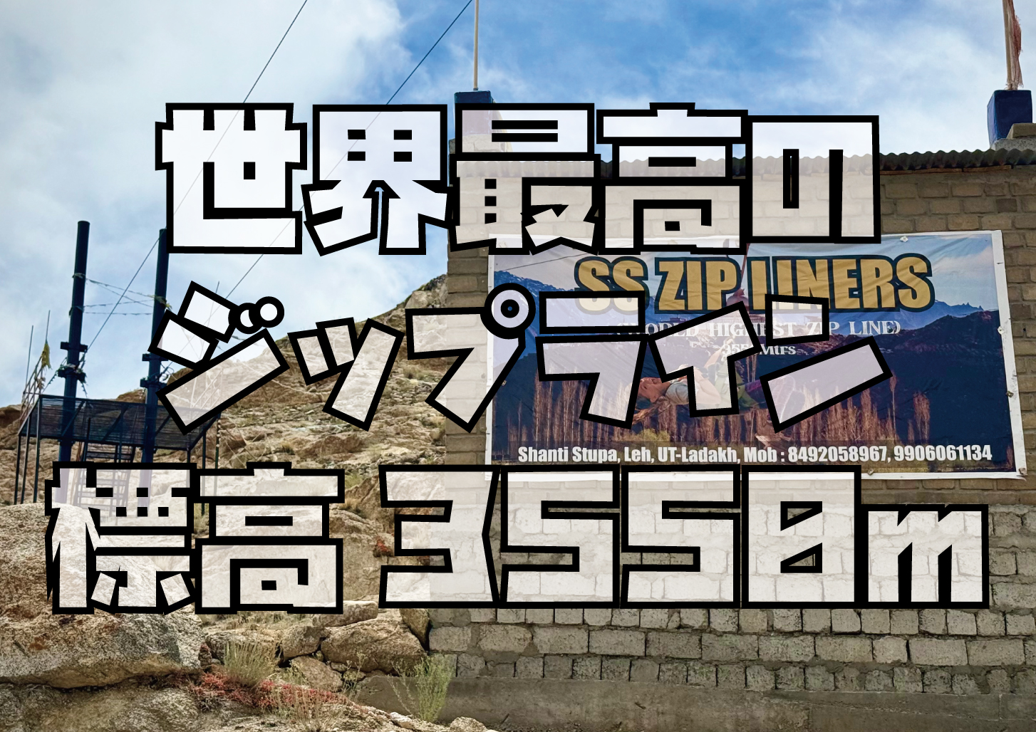 ラダックジップライン