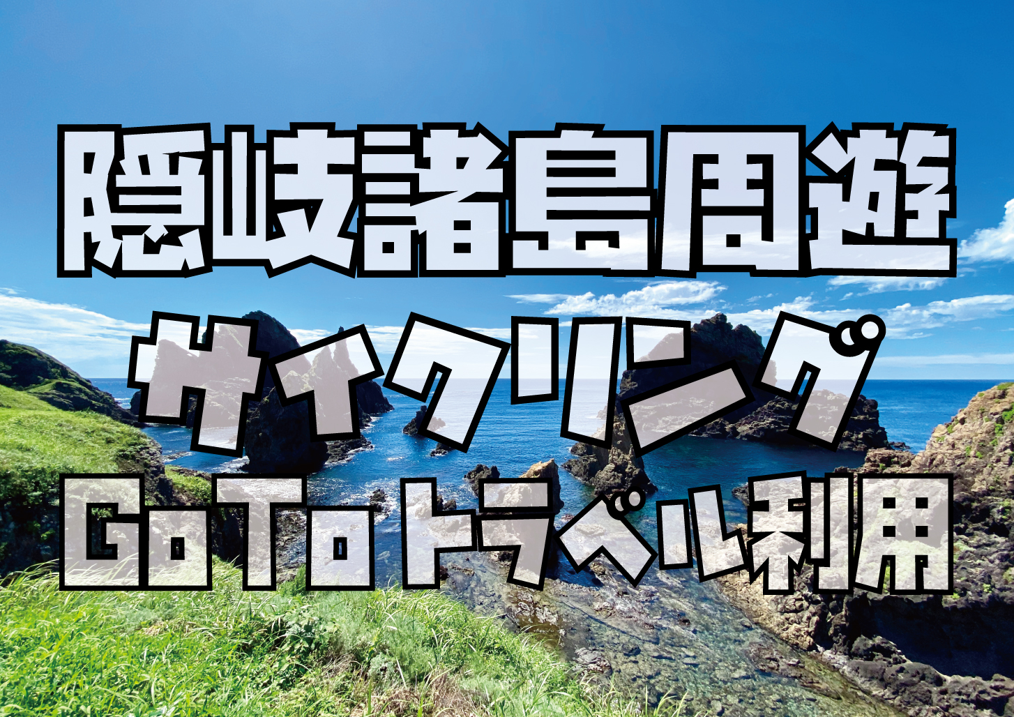 隠岐諸島周遊サイクリング