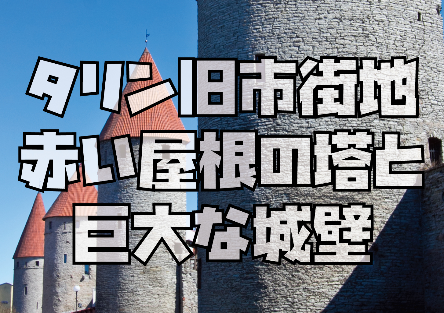 世界遺産タリン旧市街地