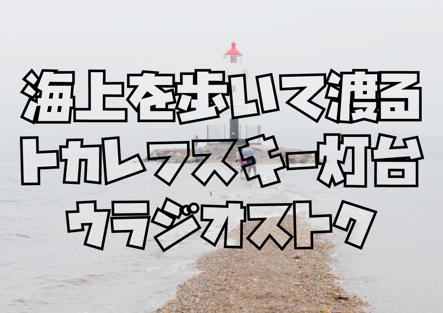 ウラジオストクトカレフスキー灯台