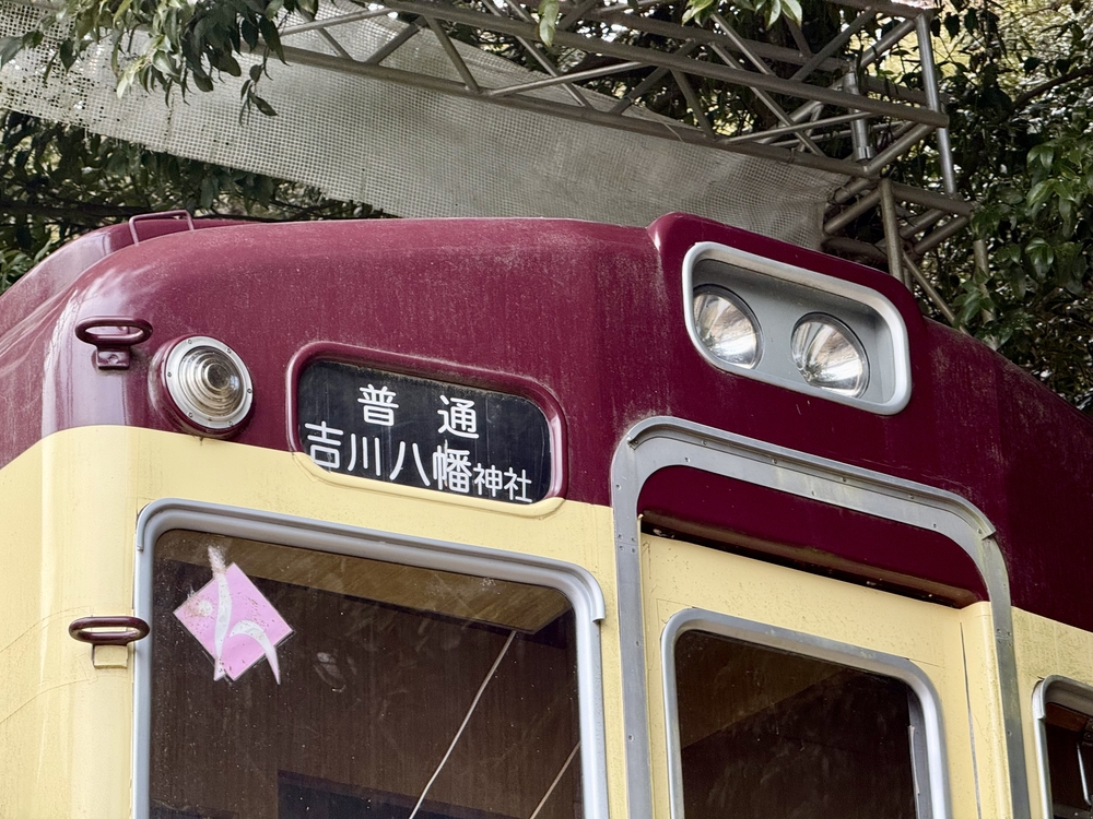 能勢電鉄普通吉川八幡神社行き