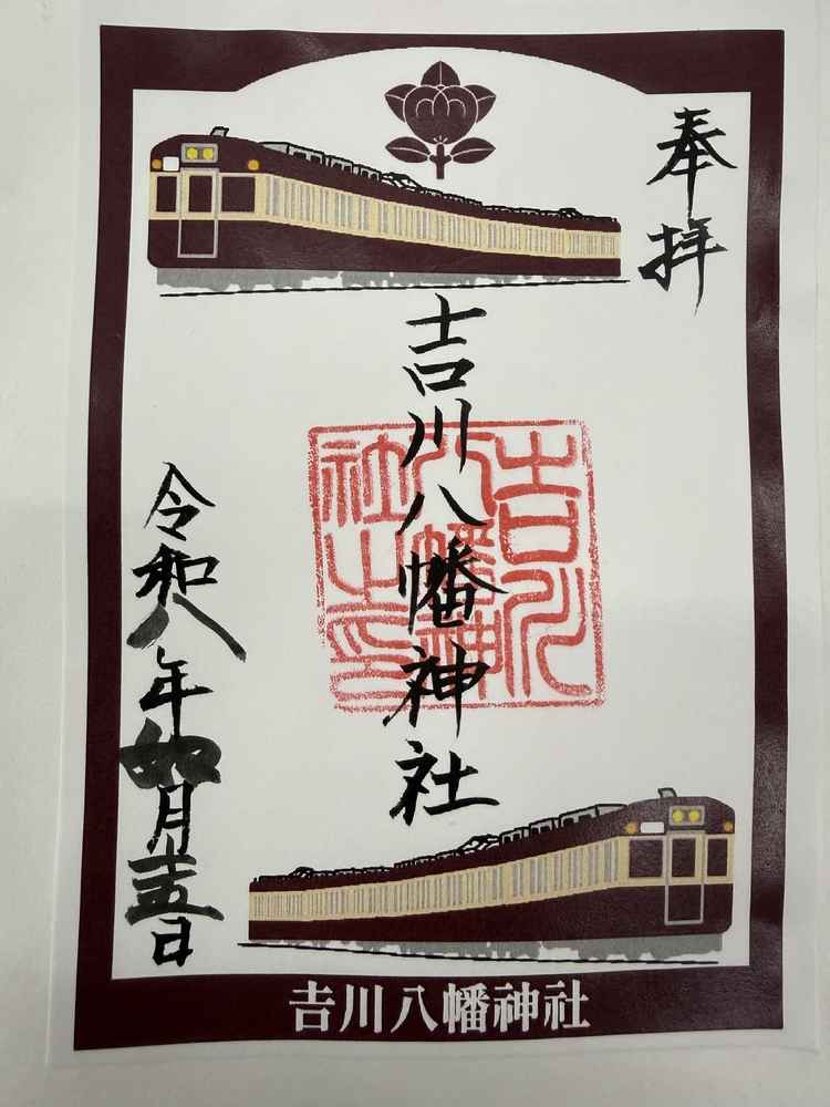 吉川八幡神社の御朱印