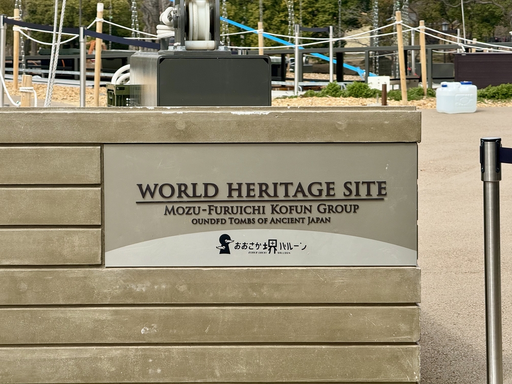 世界慰安百舌鳥古市古墳群