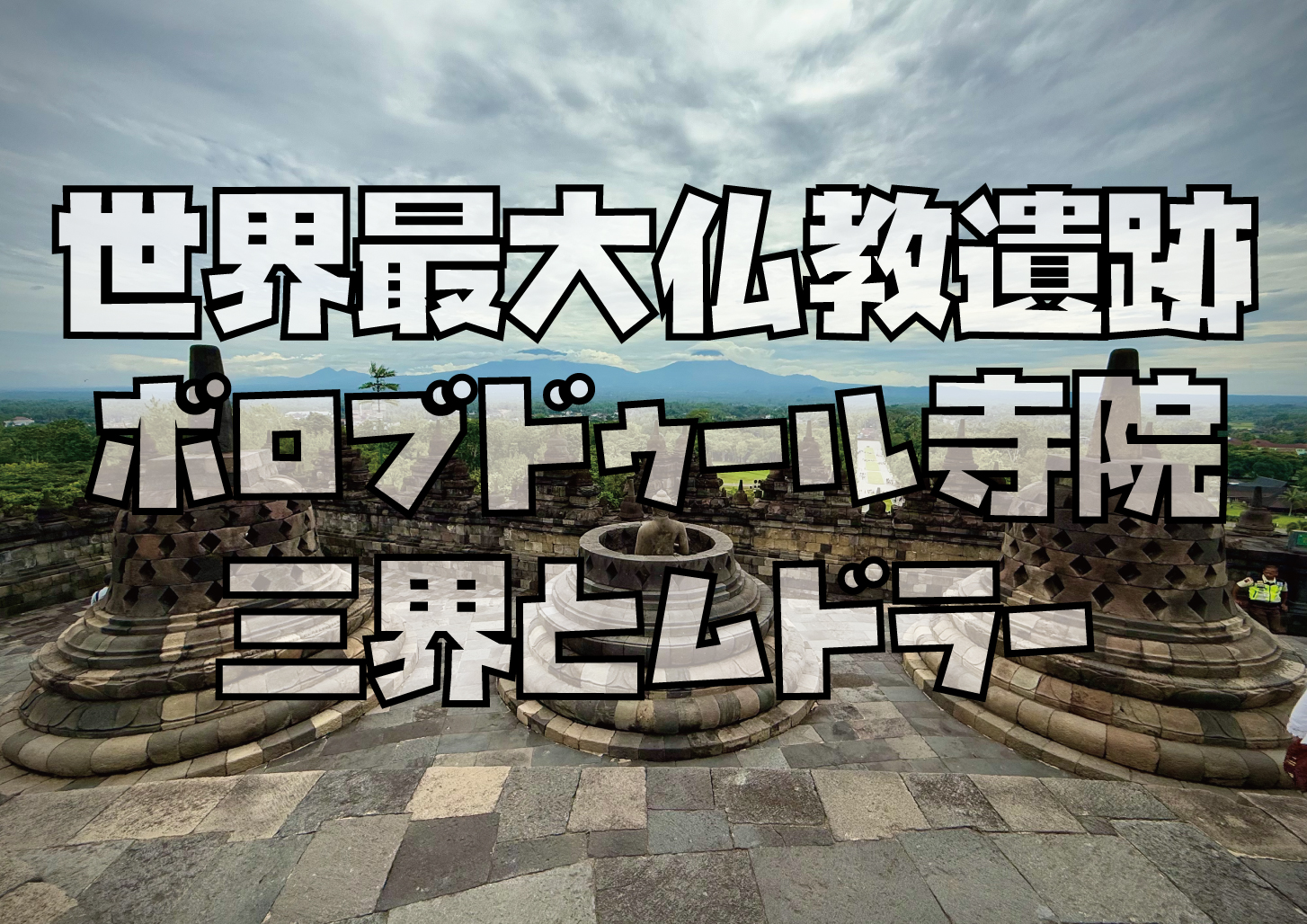 ボロブドゥール寺院インドネシア