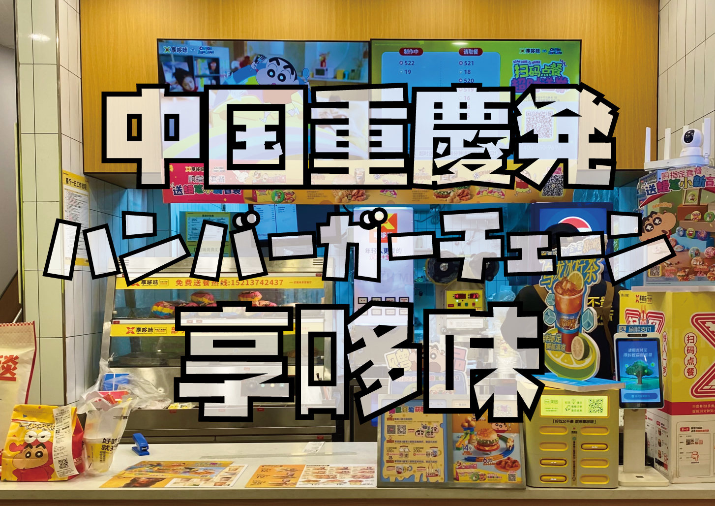 中国重慶バーガー