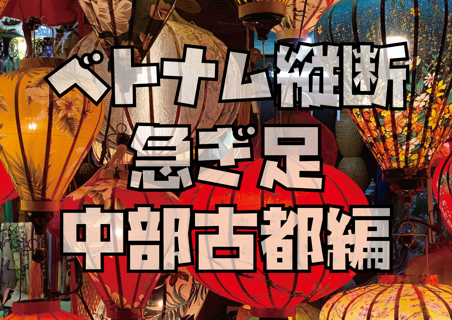 ベトナム縦断中部編ダナンフエホイアン