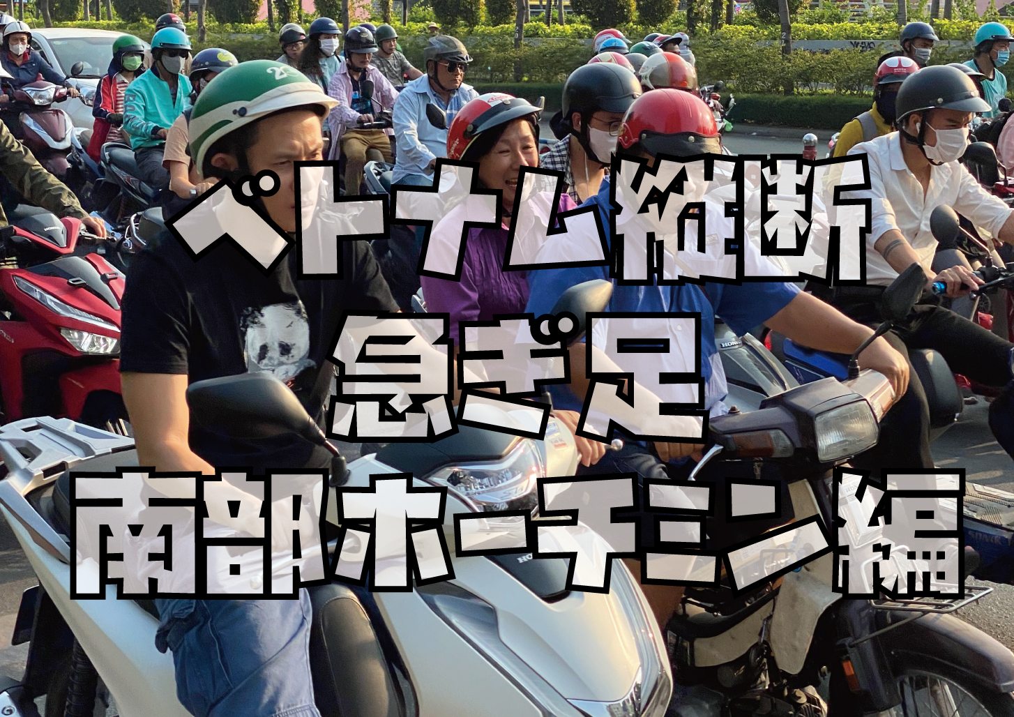 ベトナム縦断南部ホーチミン編