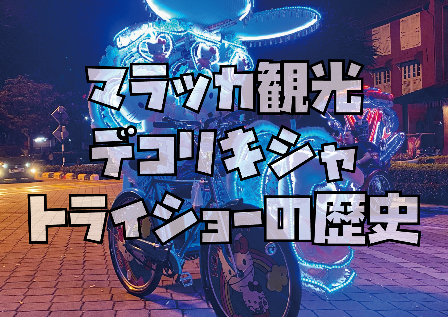 マラッカ観光主役のトライショー