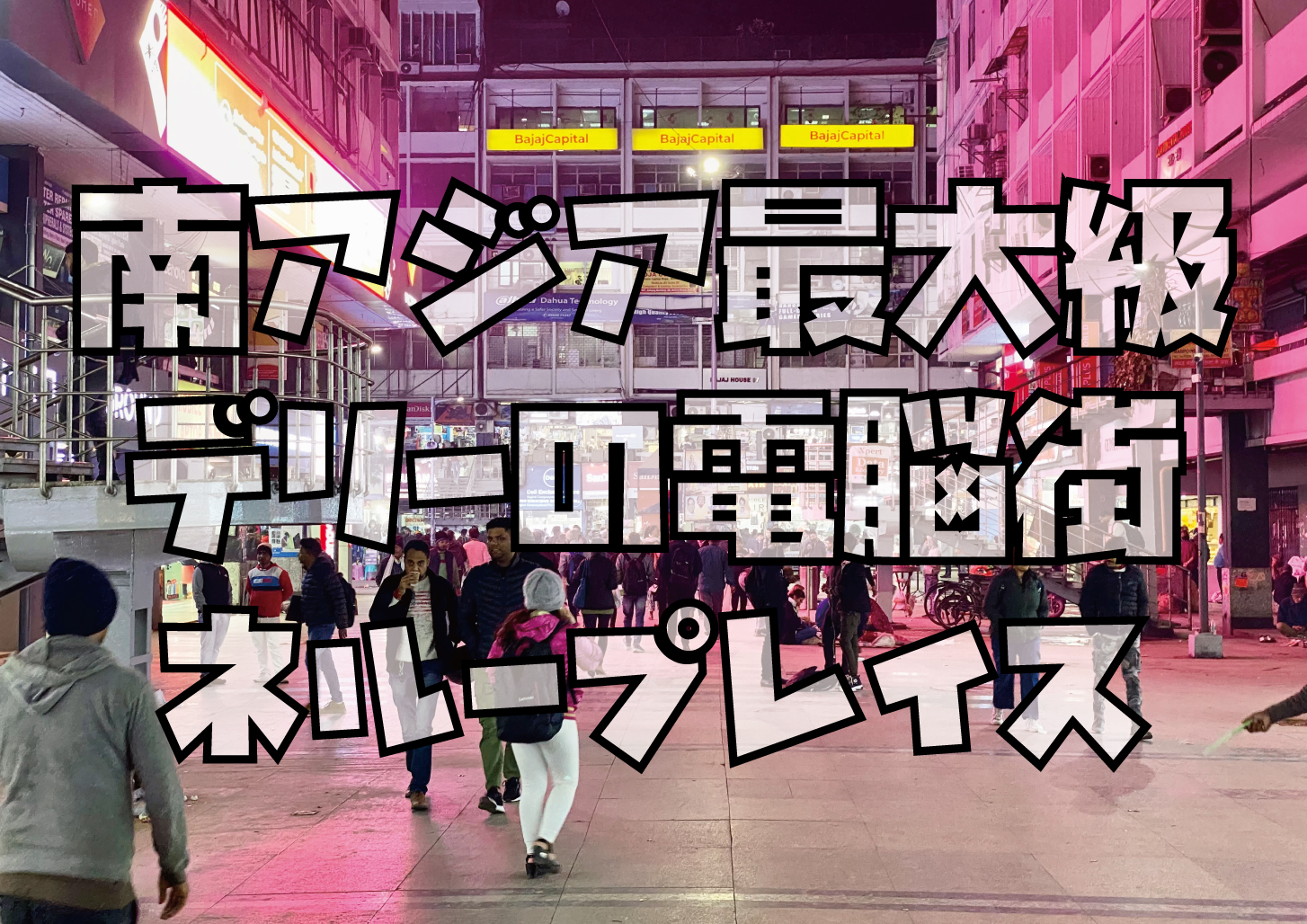 南アジア最大級の電脳街ネループレイス