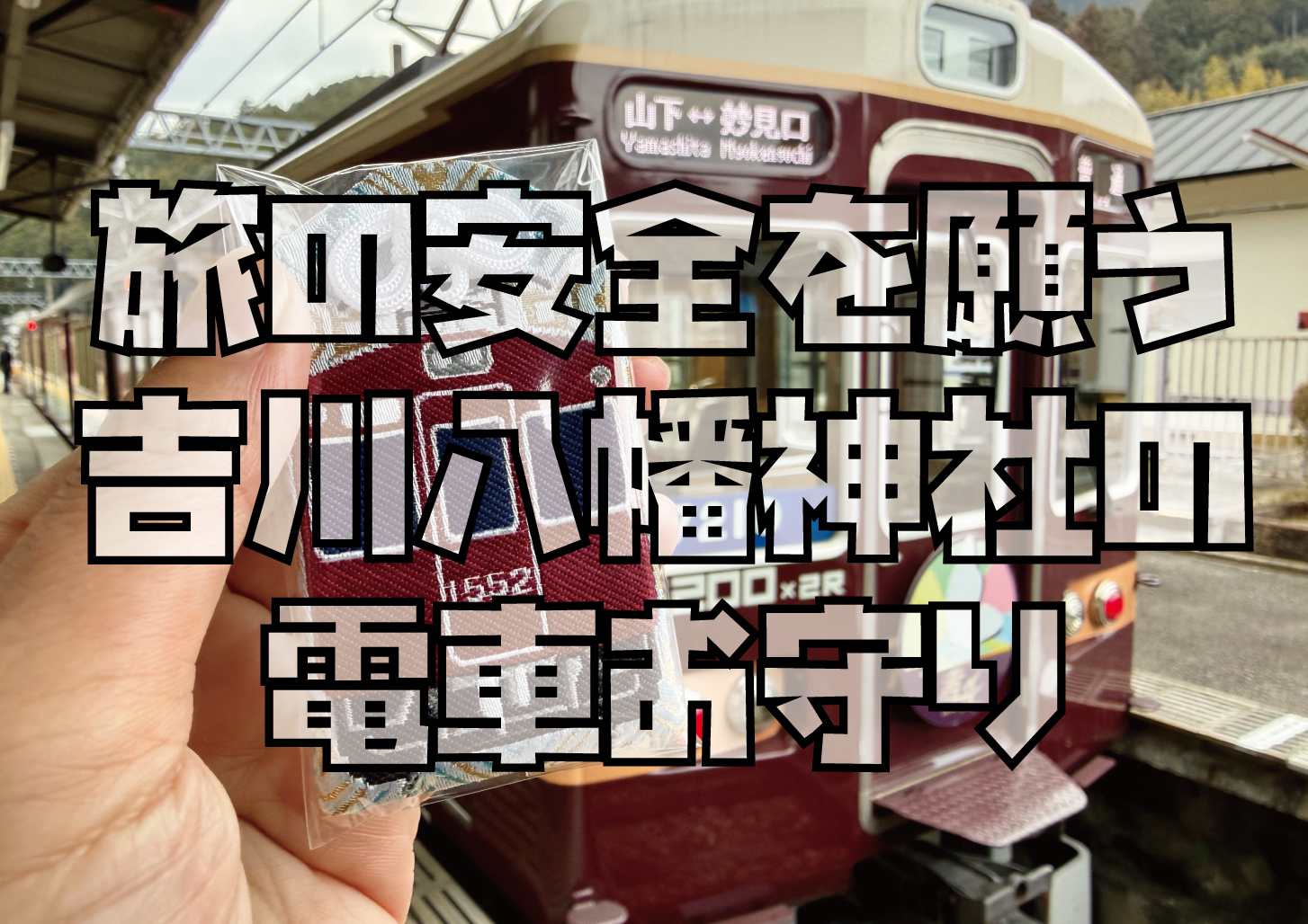 吉川八幡神社の鉄道お守り