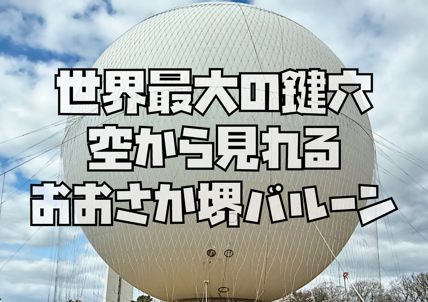 おおさかバルーン