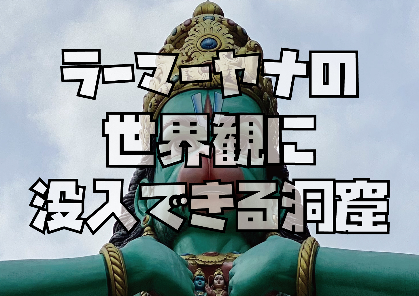 ラーマーヤナに没入体験できる洞窟