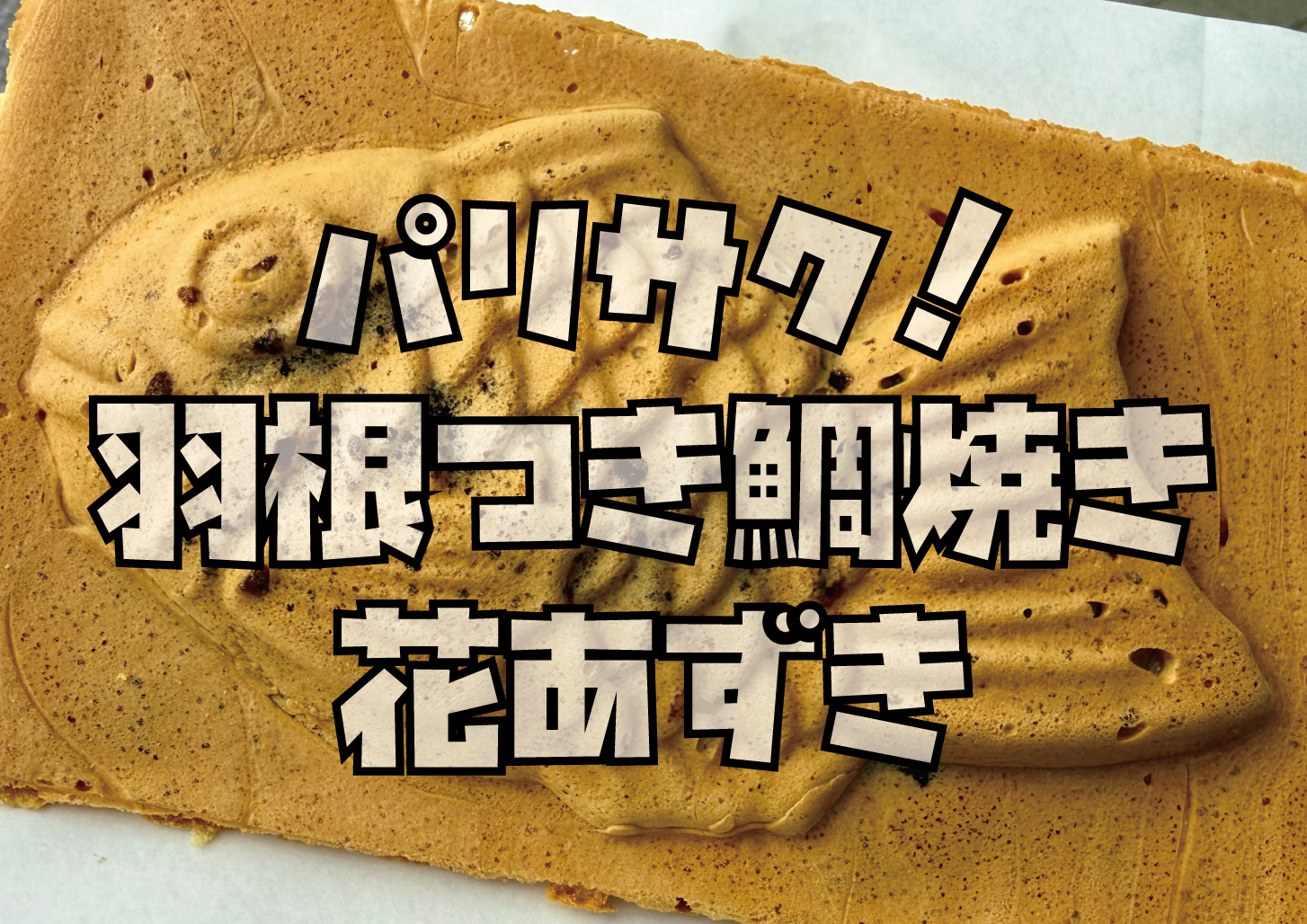 堺タイ焼き花あずき