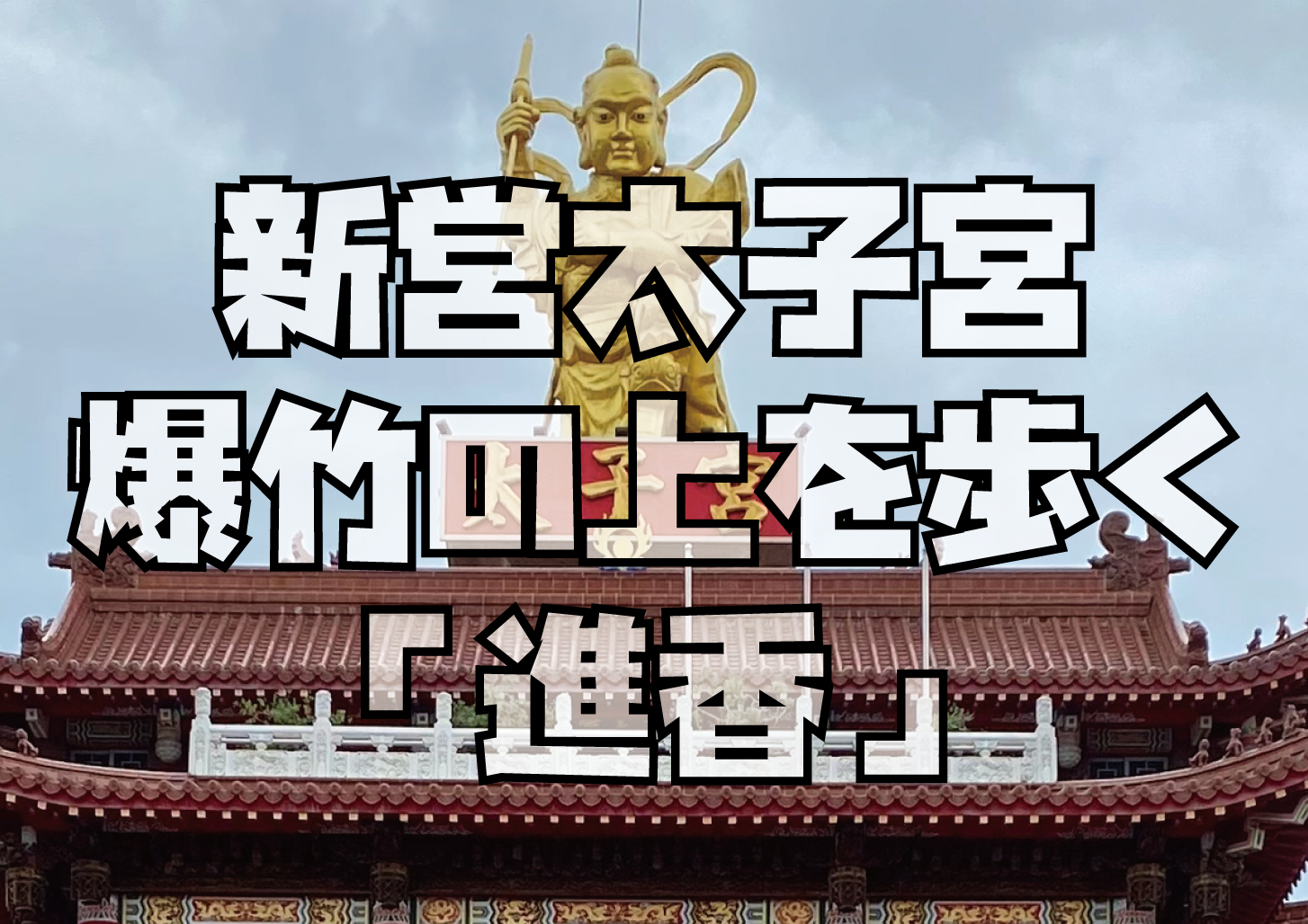 新営太子宮進香