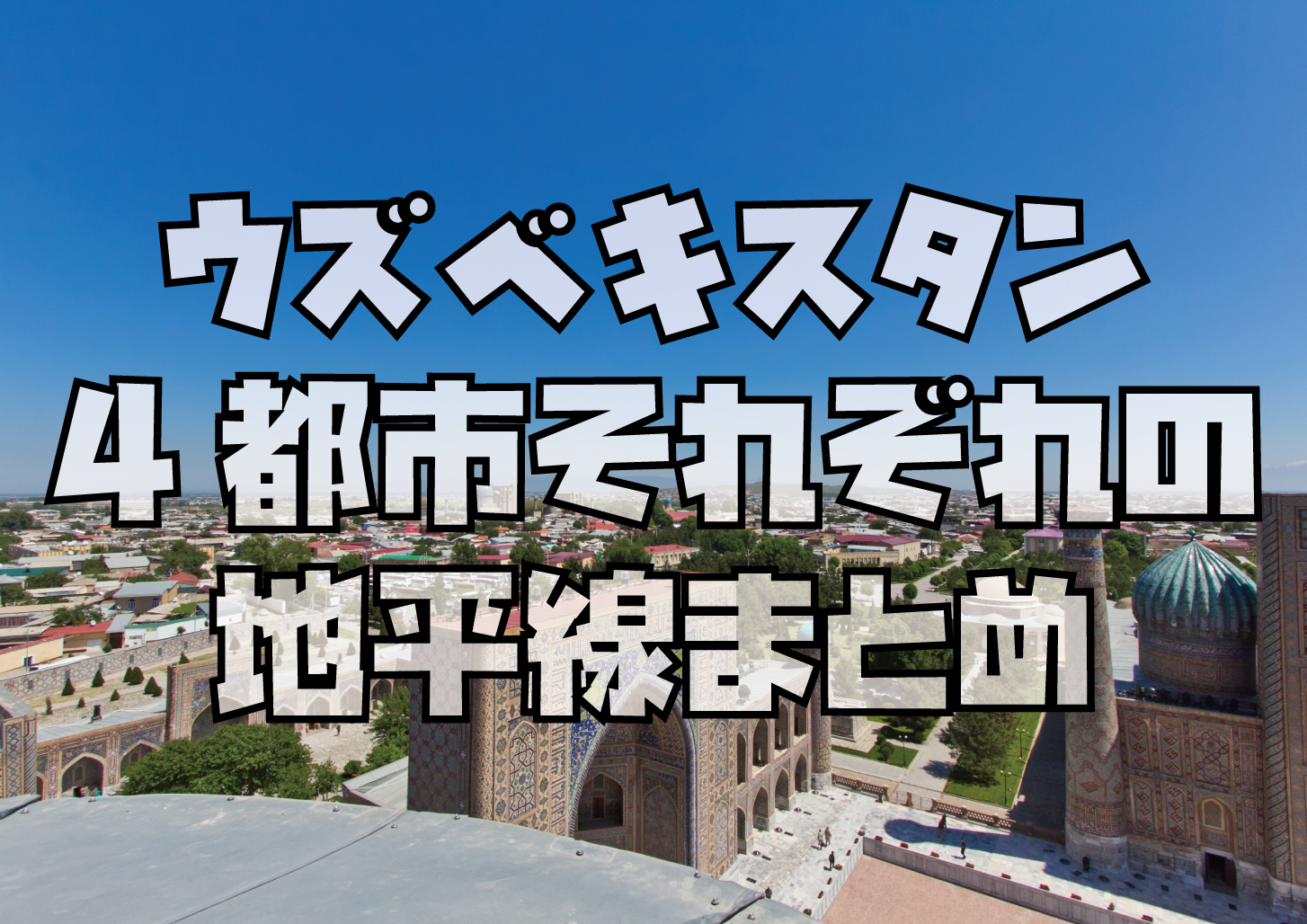 ウズベキスタン各都市の地平線