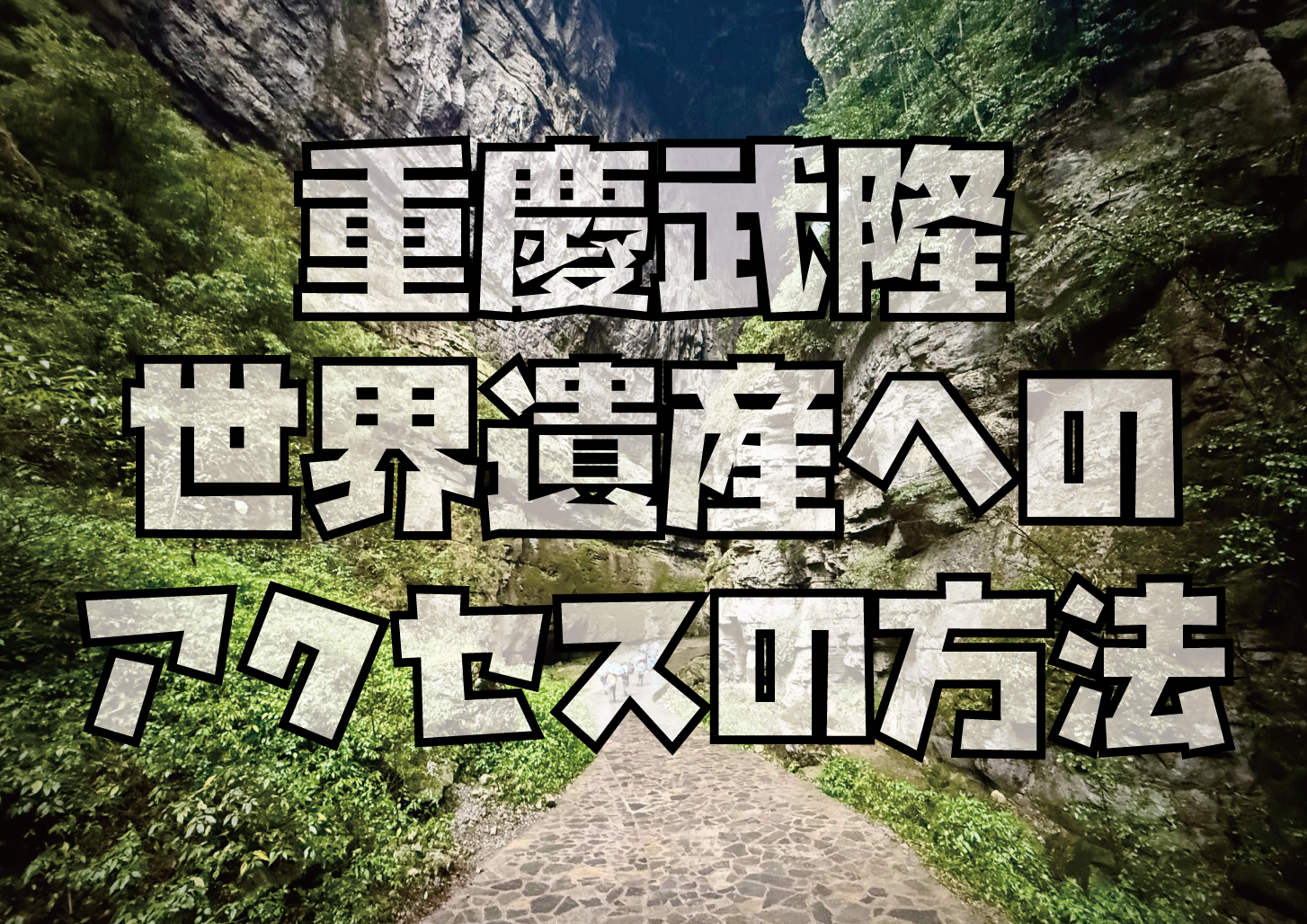 中国世界遺産重慶武隆