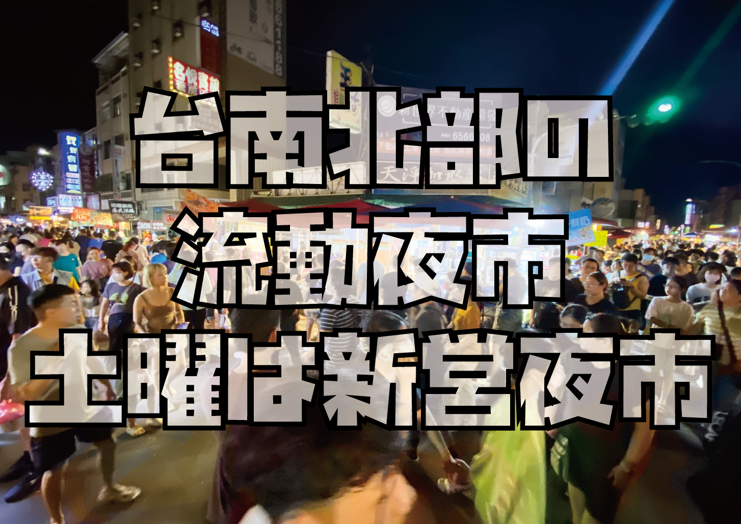 台南新営夜市