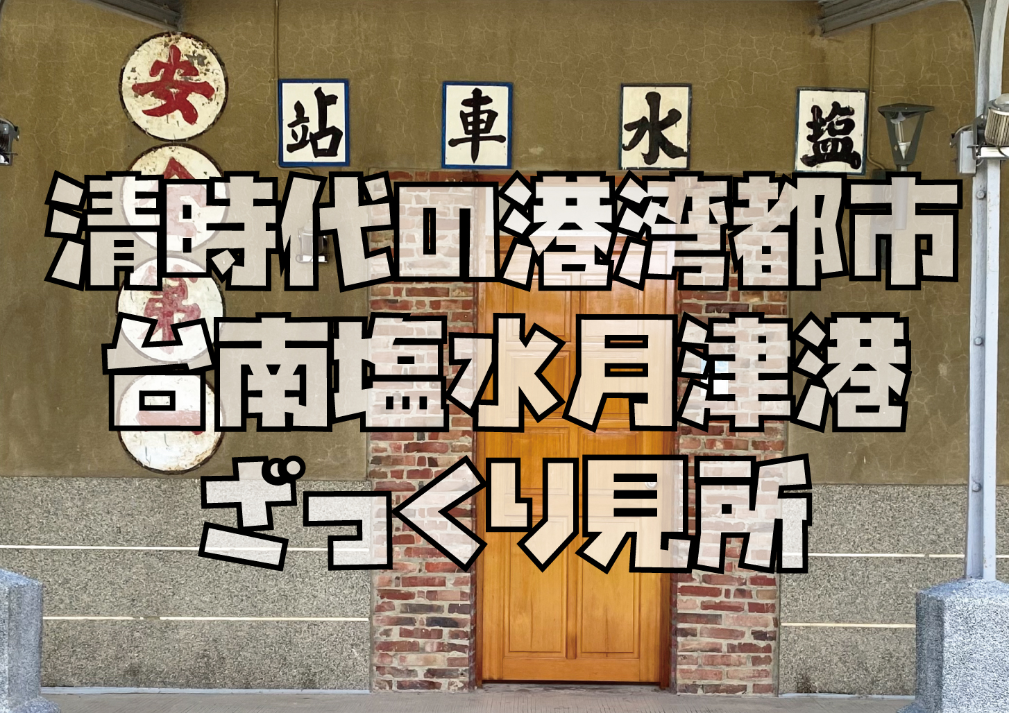 台南塩水月津港