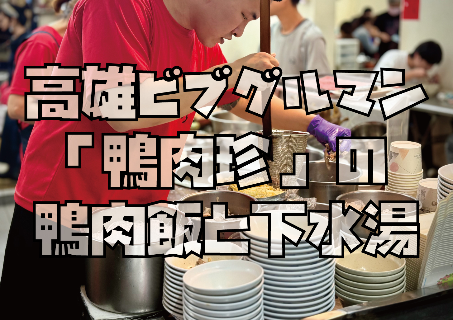 高雄ビブグルマン鴨肉珍