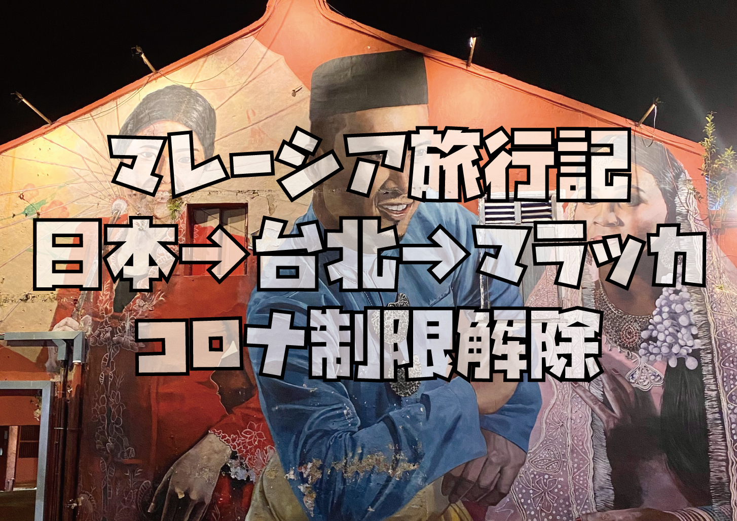 2022年マレーシア旅行